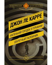 Маленький городок в Германии. Секретный паломник