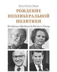 Рождение неолиберальной политики. От Хайека и Фридмена до Рейгана и Тэтчер