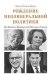 Рождение неолиберальной политики. От Хайека и Фридмена до Рейгана и Тэтчер
