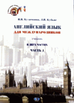 Английский язык для международников. Учебник в двух частях. Часть 1