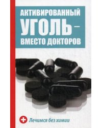 Активированный уголь - вместо докторов. Лечимся без химии