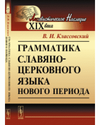 Грамматика славяно-церковного языка нового периода