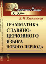 Грамматика славяно-церковного языка нового периода