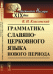 Грамматика славяно-церковного языка нового периода