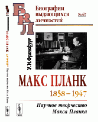 Макс Планк (1858-1947). Научное творчество Макса Планка. Выпуск №67