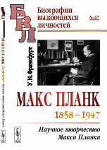 Макс Планк (1858-1947). Научное творчество Макса Планка. Выпуск №67