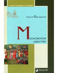 Московское царство