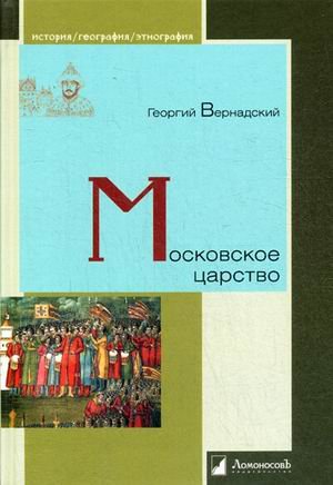 Обложка книги «Московское царство» — Вернадский Георгий В., ISBN 9785916781168