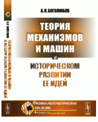 Теория механизмов и машин в историческом развитии ее идей