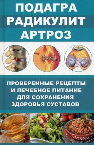 Полезная книга Подагра, радикулит, артроз. Проверенные рецепты и лечебное питание для сохранения здоровья суставов
