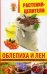 Растения-целители. Облепиха и лен. Для лечения, похудения и очищения организма