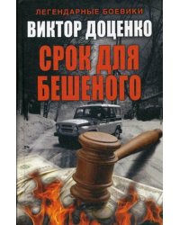 Срок для Бешеного