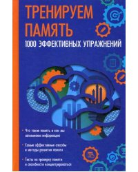 Тренируем память. 1000 эффективных упражнений