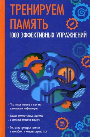 Тренируем память. 1000 эффективных упражнений