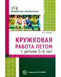 Кружковая работа летом с детьми 5-6 лет