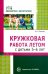 Кружковая работа летом с детьми 5-6 лет