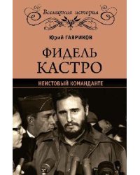 Фидель Кастро. Неистовый команданте