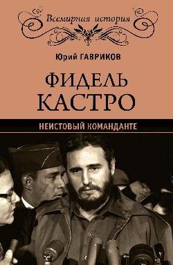 Обложка книги «Фидель Кастро. Неистовый команданте» — Гавриков Ю.П., ISBN 9785444460641