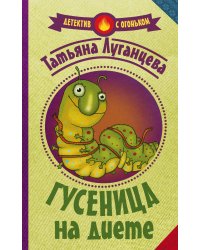 Гусеница на диете 