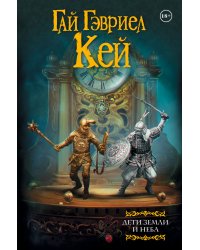 Дети земли и неба