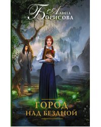 Город над бездной