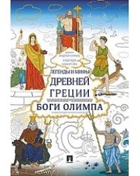 Легенды и мифы Древней Греции. Боги Олимпа. Энциклопедия-раскраска для детей
