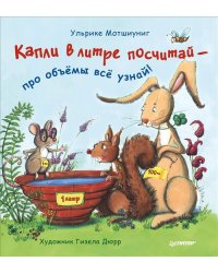 Капли в литре посчитай - про объёмы всё узнай!