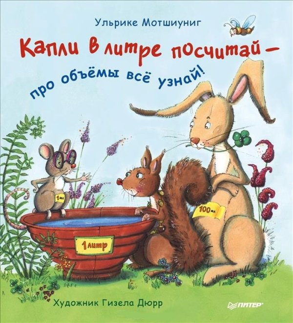 Капли в литре посчитай - про объёмы всё узнай!