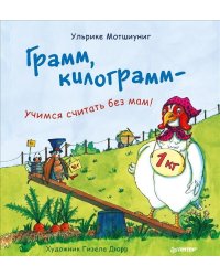 Грамм, килограмм - учимся считать без мам!