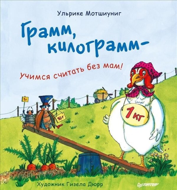 Грамм, килограмм - учимся считать без мам!