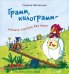 Грамм, килограмм - учимся считать без мам!