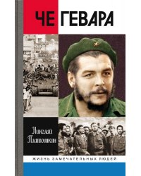 Че Гевара