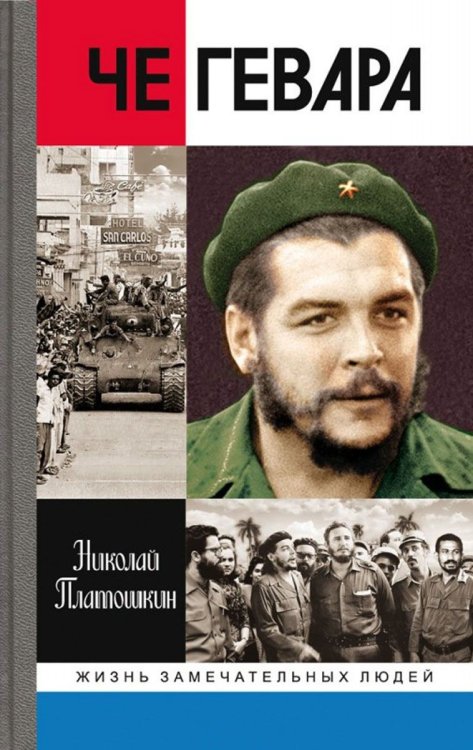 Обложка книги «Че Гевара» — Платошкин Николай Николаевич, ISBN 9785235037281