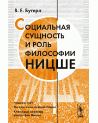 Социальная сущность и роль философии Ницше