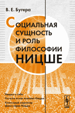 Обложка книги «Социальная сущность и роль философии Ницше» — Бугера В.Е., ISBN 548400120X