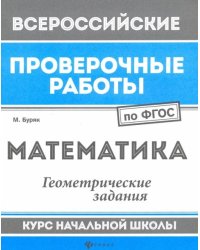 Математика. Геометрические задания. Курс начальной школы. ФГОС