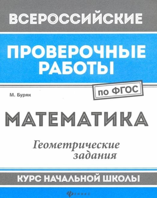Математика. Геометрические задания. Курс начальной школы. ФГОС