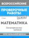 Математика. Геометрические задания. Курс начальной школы. ФГОС