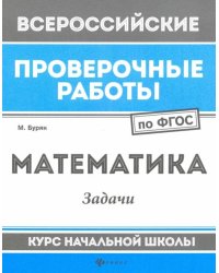 Математика. Задачи. Курс начальной школы. ФГОС