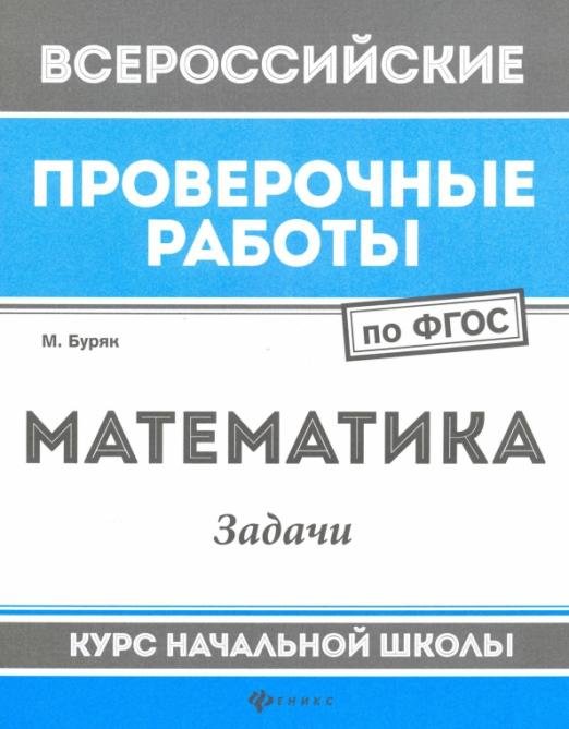 Математика. Задачи. Курс начальной школы. ФГОС