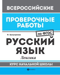 Русский язык. Лексика. Курс начальной школы. ФГОС
