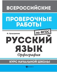 Русский язык. Орфография. Курс начальной школы. ФГОС