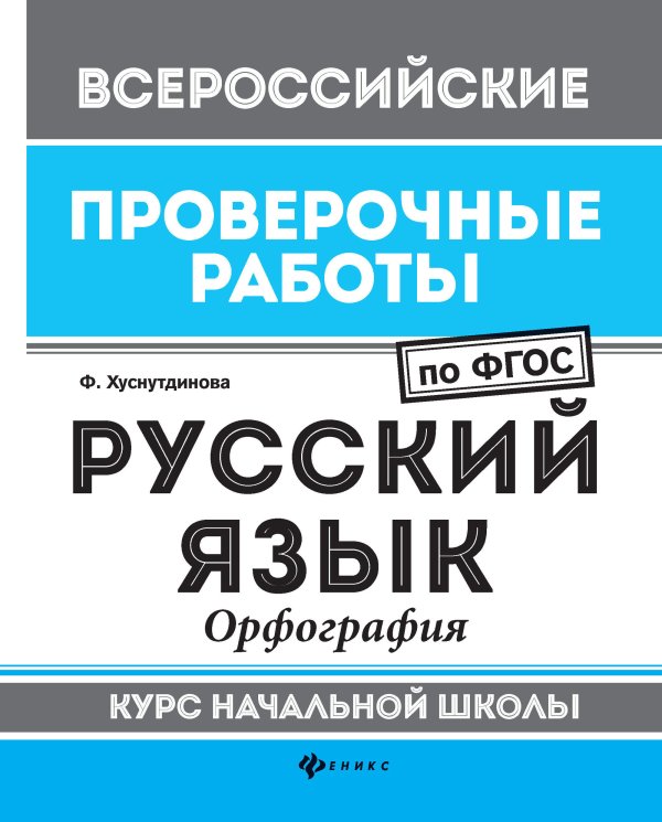 Русский язык. Орфография. Курс начальной школы. ФГОС