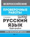 Русский язык. Орфография. Курс начальной школы. ФГОС