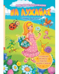 На лужайке. Книжка-вырезалка