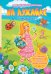 На лужайке. Книжка-вырезалка