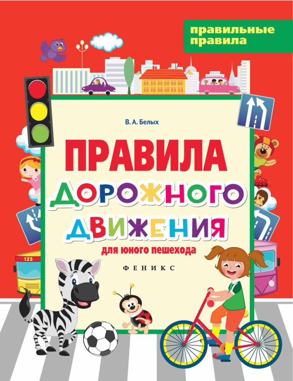 Правильные правила Правила дорожного движения для юного пешехода