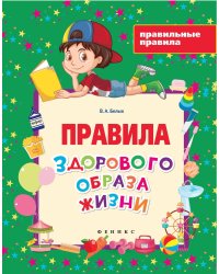 Правила здорового образа жизни