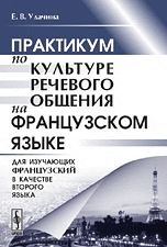 Практикум по культуре речевого общения на французском языке. Для изучающих французский в качестве второго языка