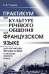 Практикум по культуре речевого общения на французском языке. Для изучающих французский в качестве второго языка